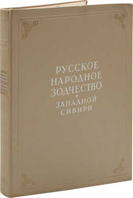 Ащепков Е.А. Русское народное зодчество в Западной Сибири. [М.]: Изд-во Академии архитектуры СССР, 1950.